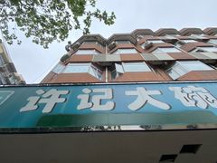 -许记大碗皮肚面馆(三条巷店)