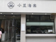 门面-小豆海棠(嘉兴路店)