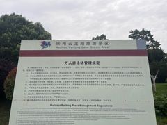 -云龙湖旅游景区