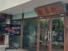 -卫鼎轩·曹公馆(鼓楼店)