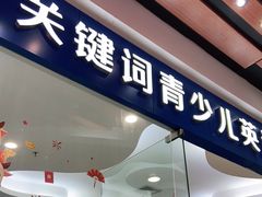 -关键词英语·青少儿·语言培训(福田区委校区)