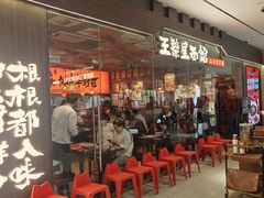 -王繁星面馆(西安熙地港店)