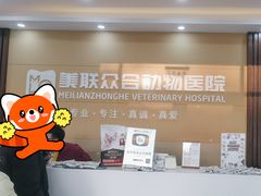 -德元·美联众合24小时动物医院(总院)