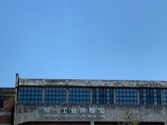 -柳州工业博物馆