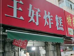 门面-厚富香面食店王好炸糕(延安路店)