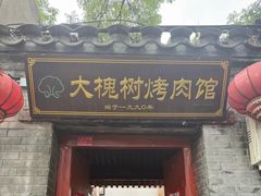 -大槐树烤肉馆