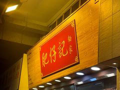 -肥仔记 面家