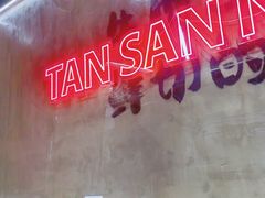 -谭三娘鲜切牛肉自助火锅(九眼桥总店)