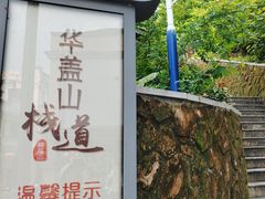 -佛山华盖山公园