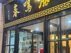 -鹿鸣春饭店(总店)