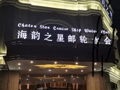 -海韵之星邮轮水会(明发商业广场店)
