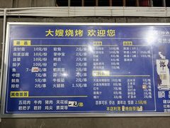 -大嫂烧烤
