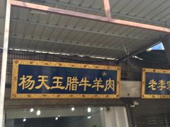 -杨天玉腊牛羊肉