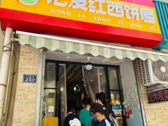 -宏发红西饼屋(天津路店)