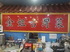 -金姐台湾菜(珠江路店)