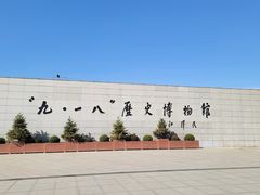 -沈阳“九·一八”历史博物馆