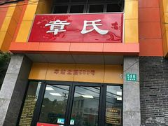 门面-章氏(车站北路店)