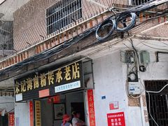 门面-宋记海南粉传承老店(人民西路店)
