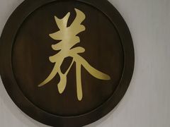 -臻本足道(武林壹号店)