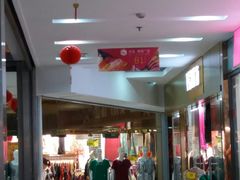 -友谊服饰商场(名品商厦店)