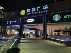 -皇庭广场(福华三路店)