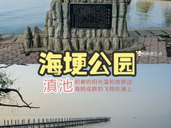 -滇池海埂公园