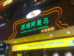门面-西域阿里马新疆菜·清真(桂花路店)