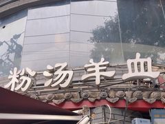 -惠记粉汤羊血(小南门店)
