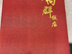-粤·向群饭店(龙津东路总店)