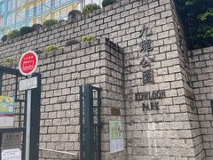 -九龙公园