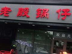 门面-老殷锅仔