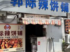 -郭际辣饼铺(第三中学店)