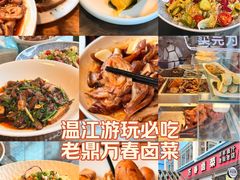 -老鼎万春卤菜(五代传承创始老店)