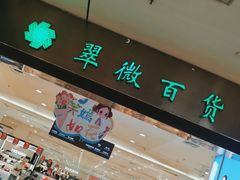 -翠微百货(龙德店)