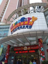 -富力儿童世界(富力广场店)