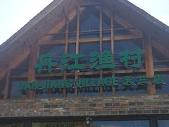 -丹江渔村(首都机场店)