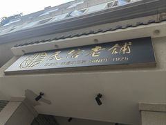 -民信老铺(双皮奶博物馆店)