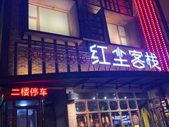 门面-红尘酒肉小馆