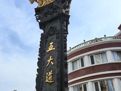 -天津五大道文化旅游区