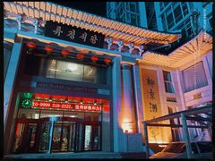 门面-柳京酒店(滨江中路店)