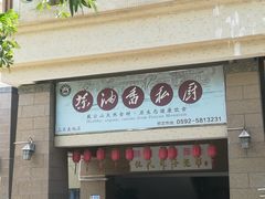 门面-茶油香闽南菜·花园餐厅(前埔店)