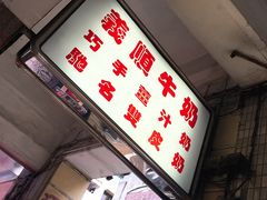 -义顺牛奶公司(新马路老店)