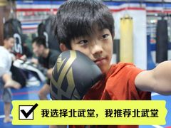 -北武堂拳击散打搏击泰拳俱乐部(三里屯总店)