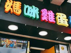 门面-妈咪鸡蛋仔(尖沙咀东分店)