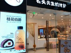 门面-石头先生的烤炉(济南领秀城贵和店)