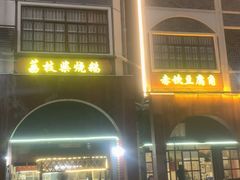 -关氏饮食店