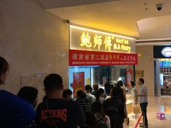 等位区-鲍师傅糕点(国金街店)