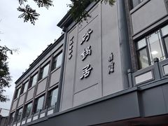 -砂锅居(西四店)