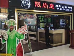 门面-阪尚皇·原切牛排·烤肉火锅自助(北京路店)