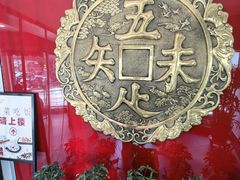 -奎元馆.百年奎元.非遗传承(西湖边的解放路店)